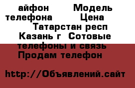 айфон 5s  › Модель телефона ­ 5s › Цена ­ 15 000 - Татарстан респ., Казань г. Сотовые телефоны и связь » Продам телефон   